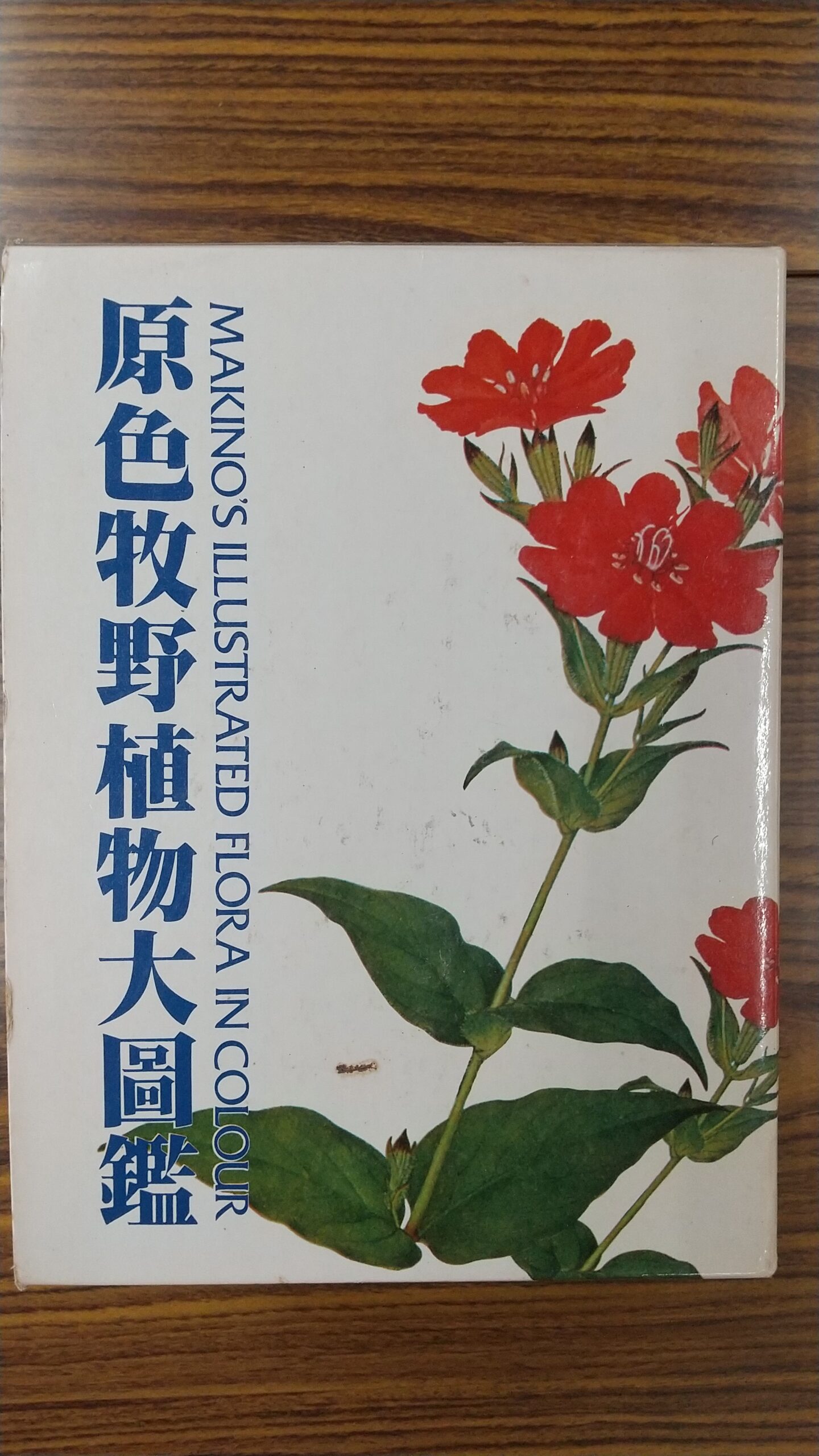 原色牧野植物大図鑑 - 地域交流拠点「ほっこり奥松」｜奥松瀬川創生会議